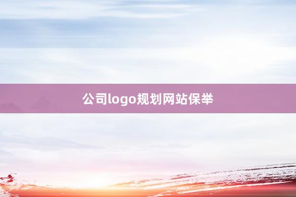 公司logo规划网站保举