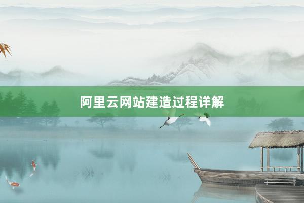 阿里云网站建造过程详解