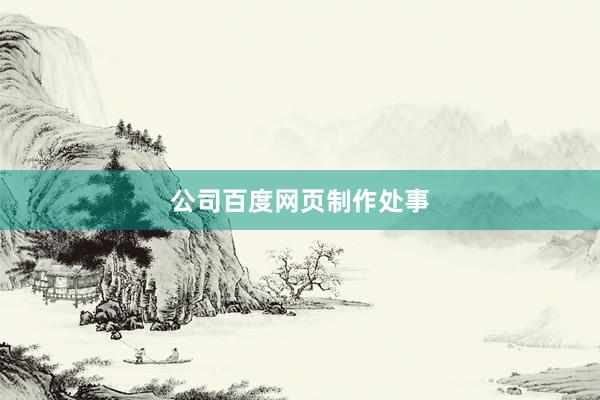 公司百度网页制作处事