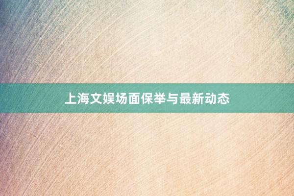 上海文娱场面保举与最新动态