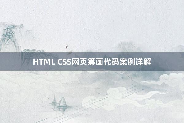 HTML CSS网页筹画代码案例详解