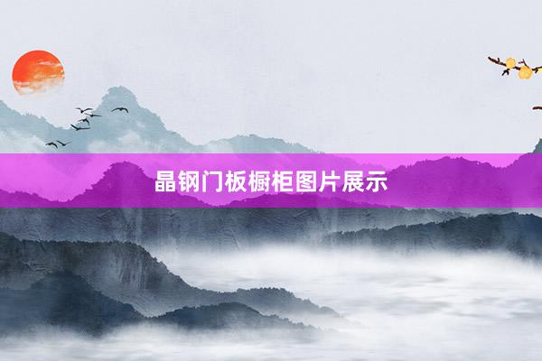 晶钢门板橱柜图片展示