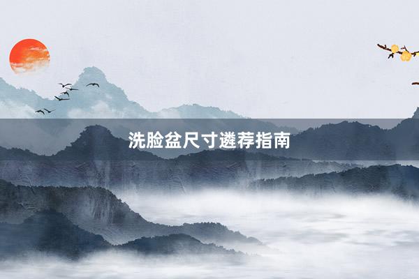 洗脸盆尺寸遴荐指南