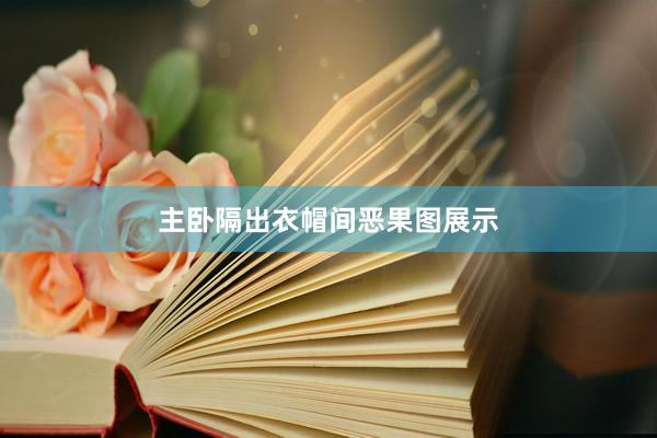 主卧隔出衣帽间恶果图展示