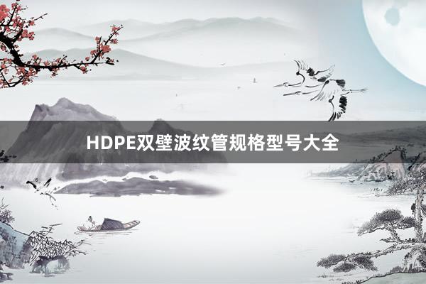 HDPE双壁波纹管规格型号大全