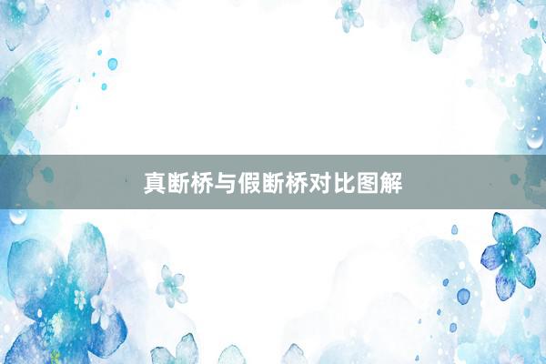 真断桥与假断桥对比图解