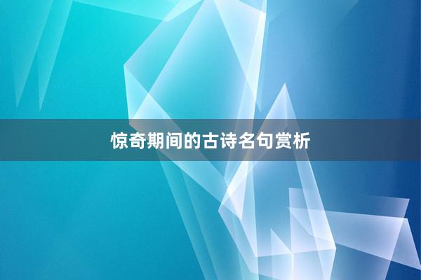 惊奇期间的古诗名句赏析