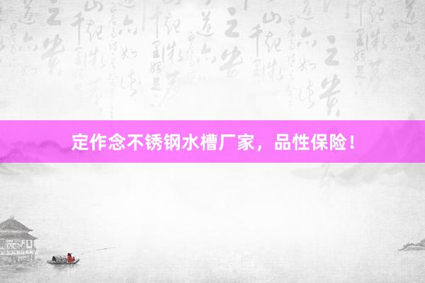 定作念不锈钢水槽厂家，品性保险！