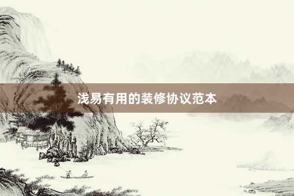 浅易有用的装修协议范本