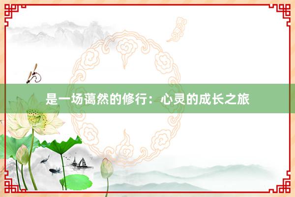 是一场蔼然的修行：心灵的成长之旅