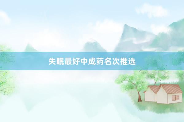 失眠最好中成药名次推选