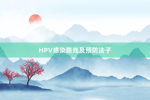 HPV感染路线及预防法子