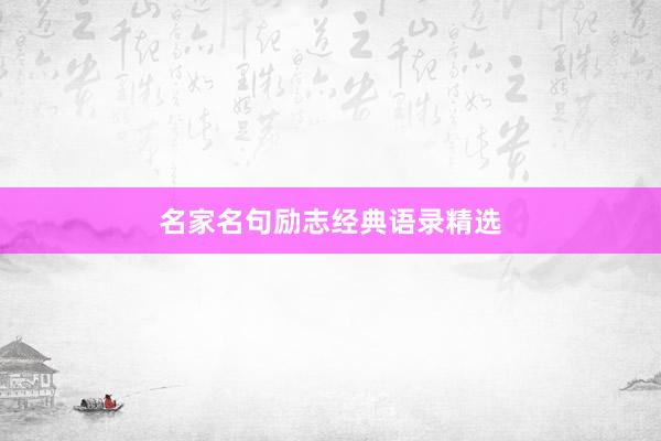 名家名句励志经典语录精选