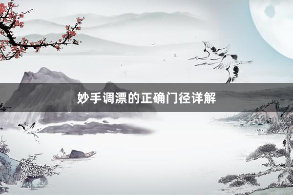 妙手调漂的正确门径详解