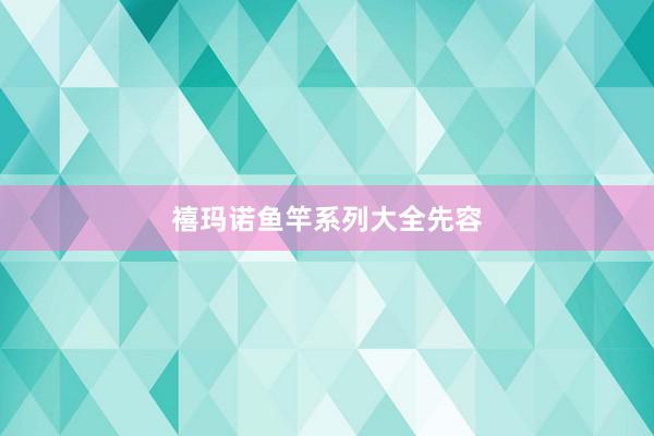 禧玛诺鱼竿系列大全先容