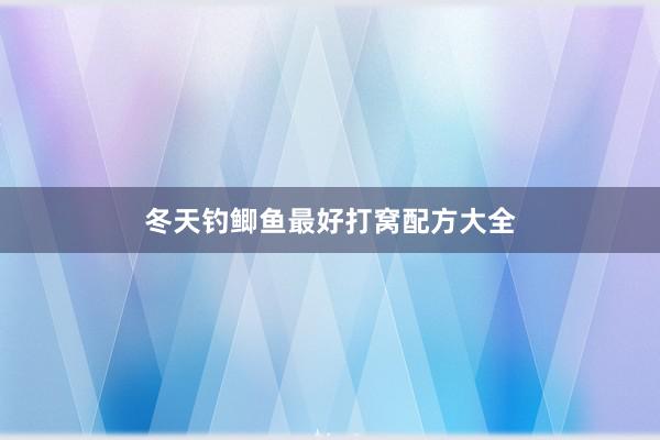 冬天钓鲫鱼最好打窝配方大全