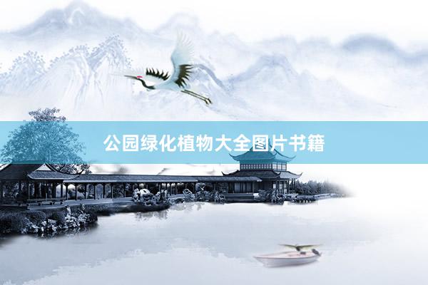 公园绿化植物大全图片书籍