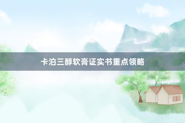 卡泊三醇软膏证实书重点领略