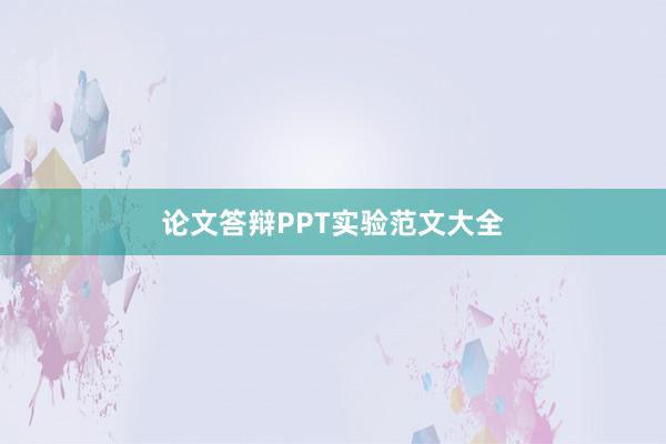 论文答辩PPT实验范文大全